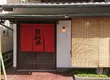 閼伽井 2